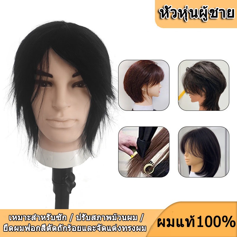 【ผมแท้100%】หัวหุ่นผู้ชาย หัวหุ่น หุ่นหัวนางแบบ หัวหุ่นตัดผมชาย 3D ฝึกตัดผม ทำเคมี หนีบ ไดร์ได้ ย้อมยืดดัดได้ 8 นิ้ว