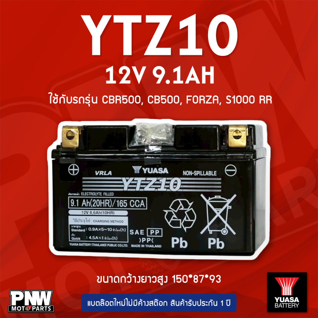 แบตรถมอเตอร์ไซค์ YUASA YTZ10 CBR500, CB500, FORZA, NINJA , S1000 RR (12V 9.1AH)