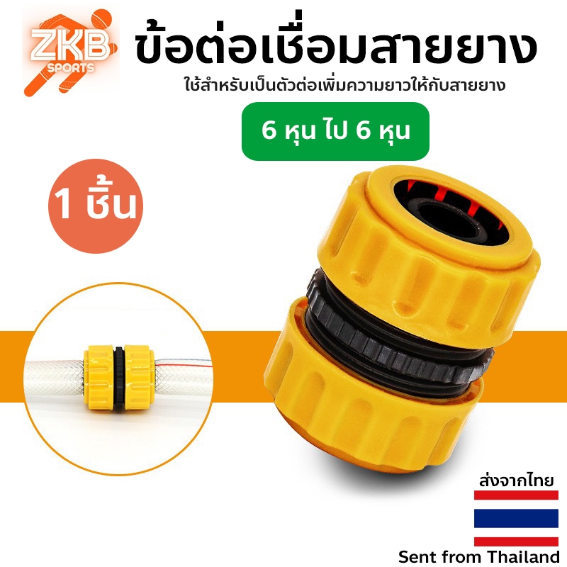 ข้อต่อเชื่อมสายยาง ขนาด 3/4 นิ้วหรือ 6 หุน