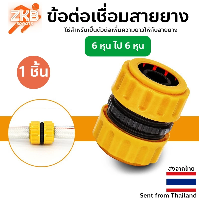 ข้อต่อเชื่อมสายยาง ขนาด 3/4 นิ้วหรือ 6 หุน