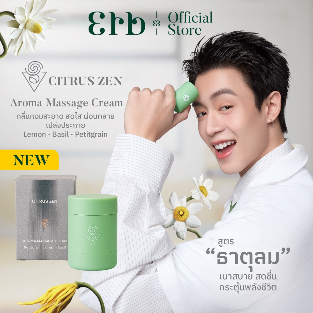 Erb Citrus Zen Aroma Massage Cream 15G. เอิบ มาสสาจครีม บำรุงผิว นวดผิวกาย กลิ่นซิตรัส เซน อโรม่า