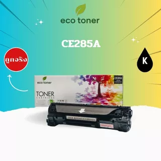 Eco Toner HP CE285A (ตลับหมึกพิมพ์โทเนอร์เลเซอร์ CE-285A) Toner CE285A BK Compatible