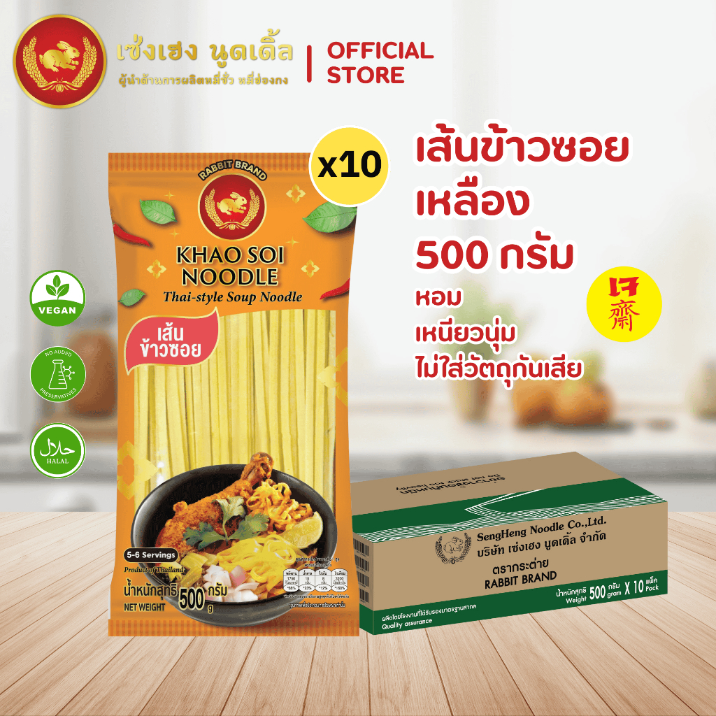 เส้นข้าวซอยเหลือง ยกกล่อง ยกลัง ตรากระต่าย - Khao Soi Noodles (Yellow) เส้นเหนียวนุ่ม ไม่ใส่วัตถุกันเสีย เจ