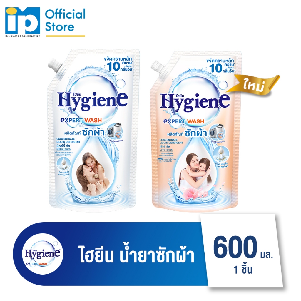 [ใหม่] ไฮยีน เอ็กซ์เพิร์ท วอช น้ำยาซักผ้า 600 มล.