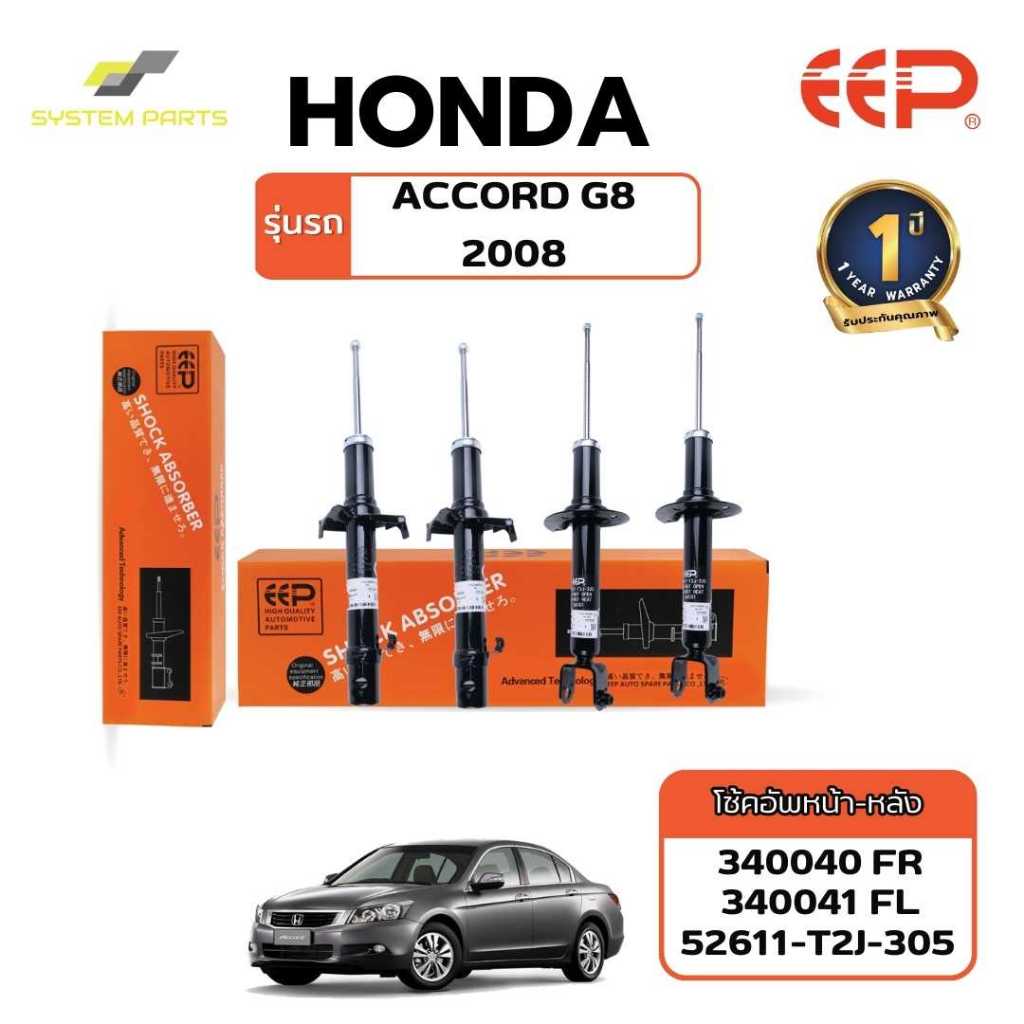 โช้คอัพ HONDA Model ACCORD 08 (G8) น้ำมันกึ่งแก๊ส หน้าหลัง