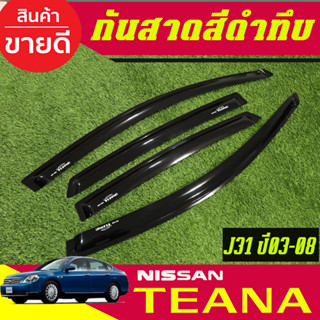 คิ้วกันสาดประตู กันสาด รถยนต์ 4ชิ้น สีดำทึบ Nissan TEANA J31…