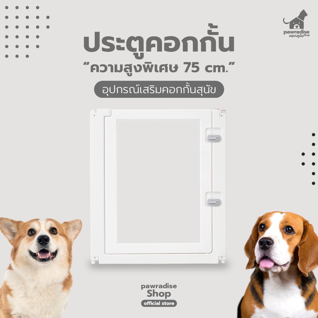 Pawradise แผ่นประตูคอกกั้นสุนัข รุ่น Bonnie Tall ขนาด : 60 x 75 cm.