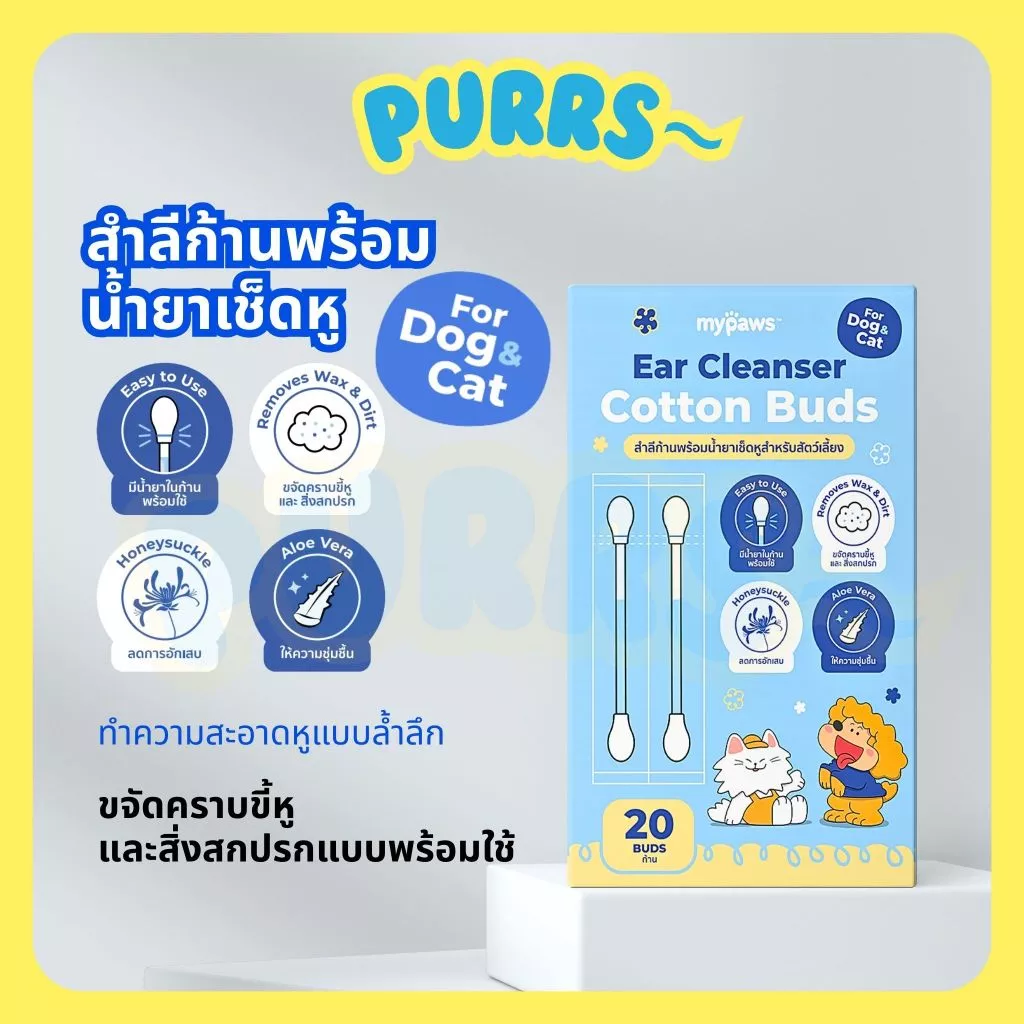 [ส่งฟรี] Purrs (My Paws) Ear Cleanser Cotton Buds สำลีก้านพร้อมน้ำยาเช็ดหูสำหรับสัตว์เลี้ยง มีน้ำยาในก้านพร้อมใช้