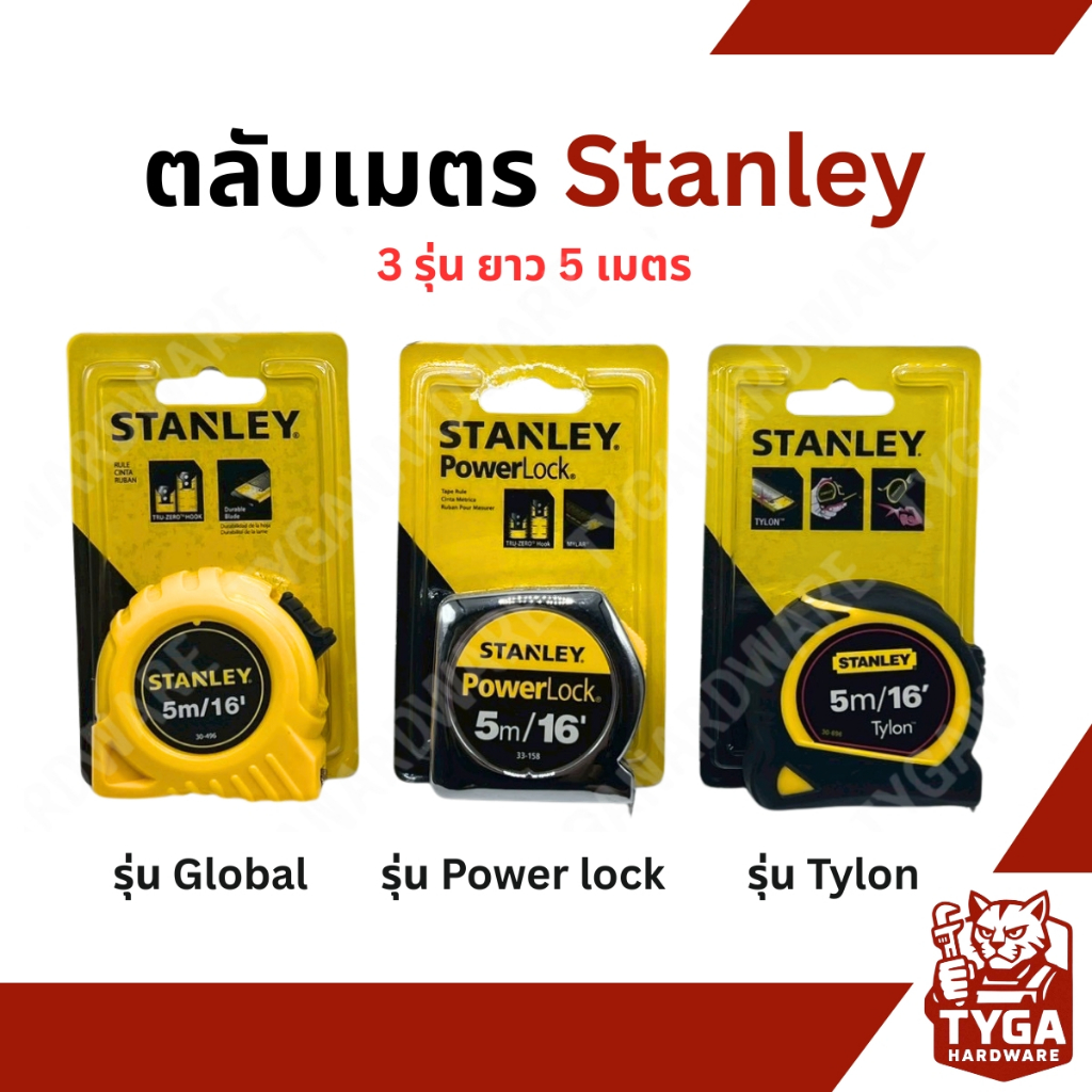 ตลับเมตร Stanley รุ่น Power Lock ,Global Tape , Tylon ขนาด 5 เมตร 16 ฟุต