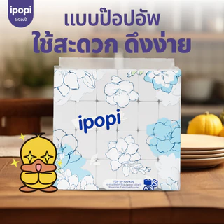 [ยกแพ็ค48ห่อ] ipopi กระดาษทิชชู่ ป๊อปอัพ แบบดึง เช็ดปาก เช็ดหน้า 90แผ่น หนา2ชั้น
