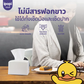 [ยกแพ็ค48ห่อ] ipopi กระดาษทิชชู่ ป๊อปอัพ แบบดึง เช็ดปาก เช็ดหน้า 90แผ่น หนา2ชั้น