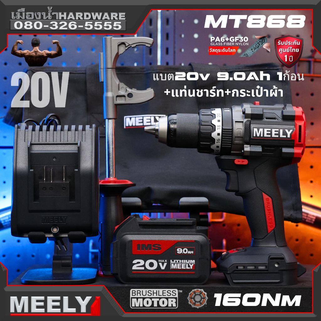 MEELY MT868 20V แบต 9ah 1 ก้อน สว่านกระแทกไร้สาย + ด้ามจับกระแทก ตัว TOP พร้อมใช้ ประกันศูนย์ 1 ปีเต