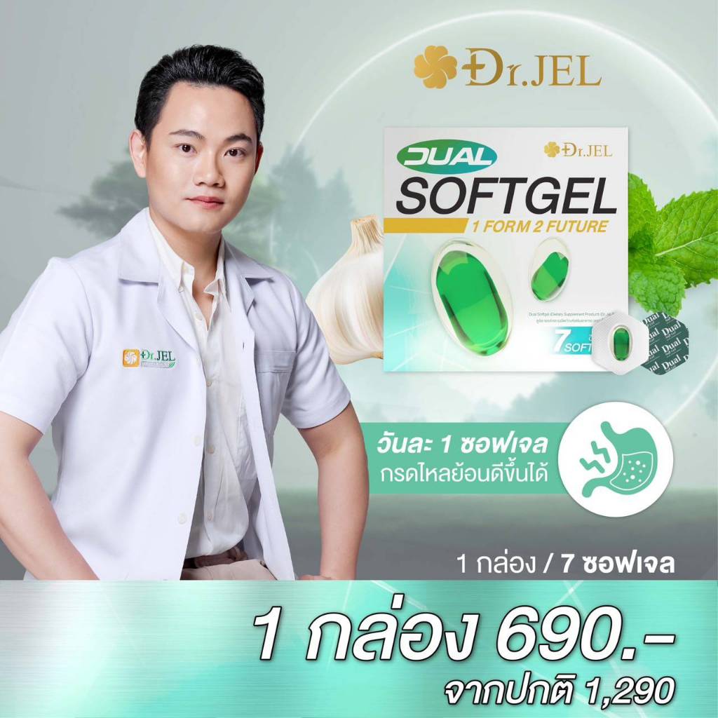 [ของเเท้บริษัท] (รวมโปร)Dr.jel SoftGelซอฟเจล อาการกรดไหลย้อน จุกเสียด แน่นท้อง เเสบกลางอก