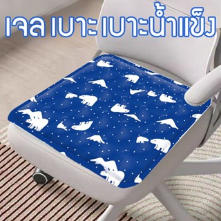 เบาะรองนั่ง หมอนรองนั่ง นุ่มสบาย เบาะเจลรองนั่ง เย็นที่นอนเย…