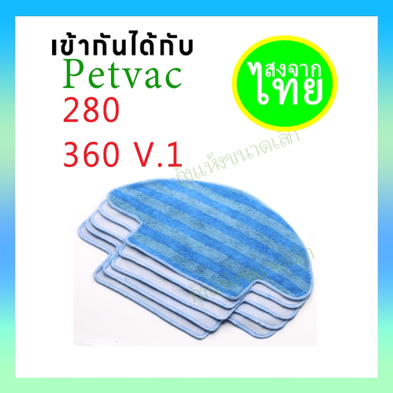 ผ้าถูพื้นสำหรับหุ่นยนต์ดูดฝุ่น Robot Vacuum รุ่น Petvac360 V.1 Petvac280(‼️ตรวจสอบรุ่นก่อนสั่ง)