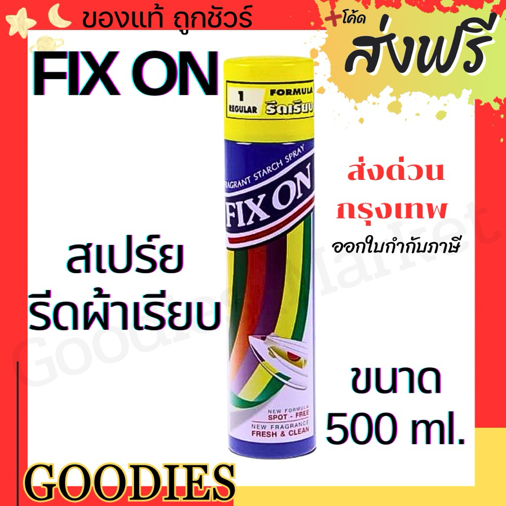 ฟิกซ์ออน Fix On สเปรย์อัดกลีบและรีดเรียบ กลิ่นหอม ขนาด 500 มล.