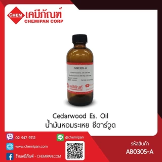 AB0305-Aน้ำมันหอมระเหย ซีดาร์วูด (Cedarwood Es. Oil)