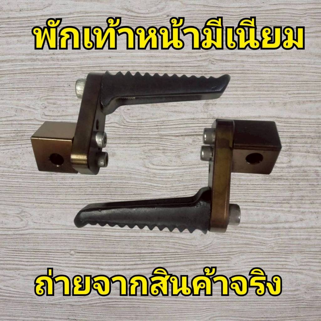 N62 พักเท้าหน้ามีเนียม