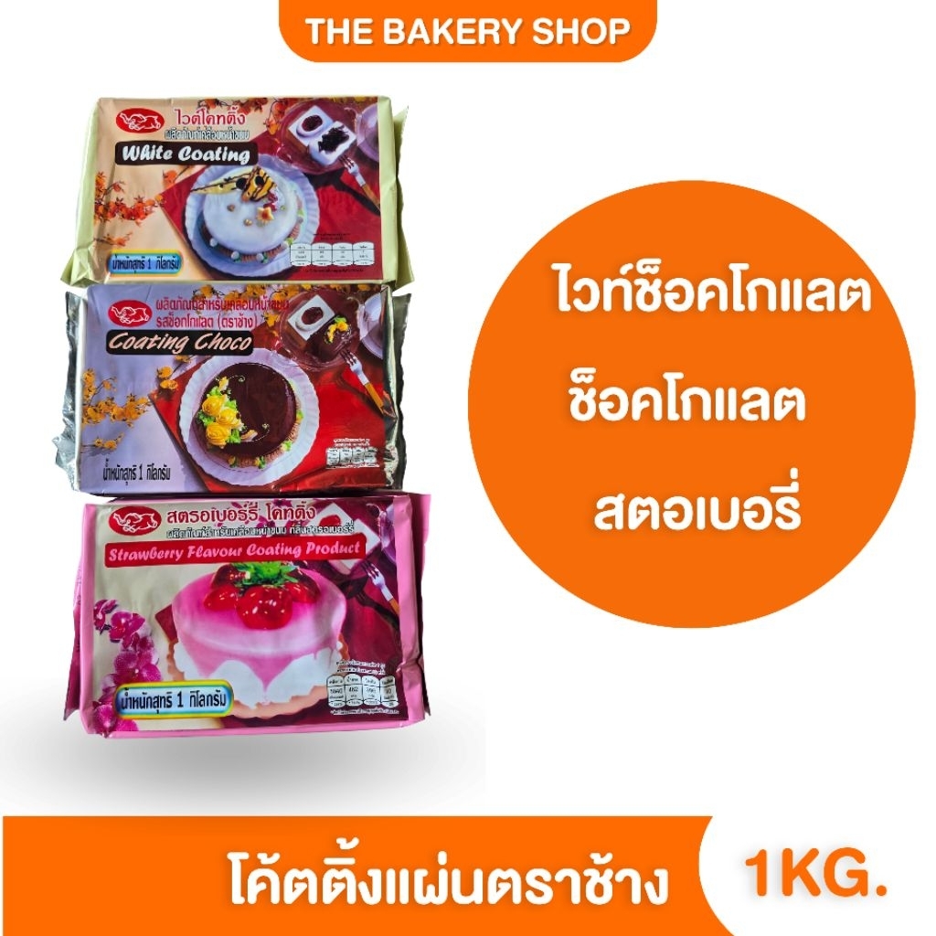 โค้ตติ้งช็อคโกแลต ไวท์ช็อคโกแลต สตอเบอรี่ 1kg.