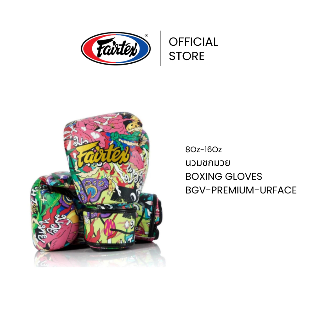 Fairtex นวมชกมวย BGV-Premium-URFACE นวยมวยไมโครไฟเบอร์ กระชับดีขึ้น นวยต่อยมวยยืดหยุ่นสูง | Boxing G