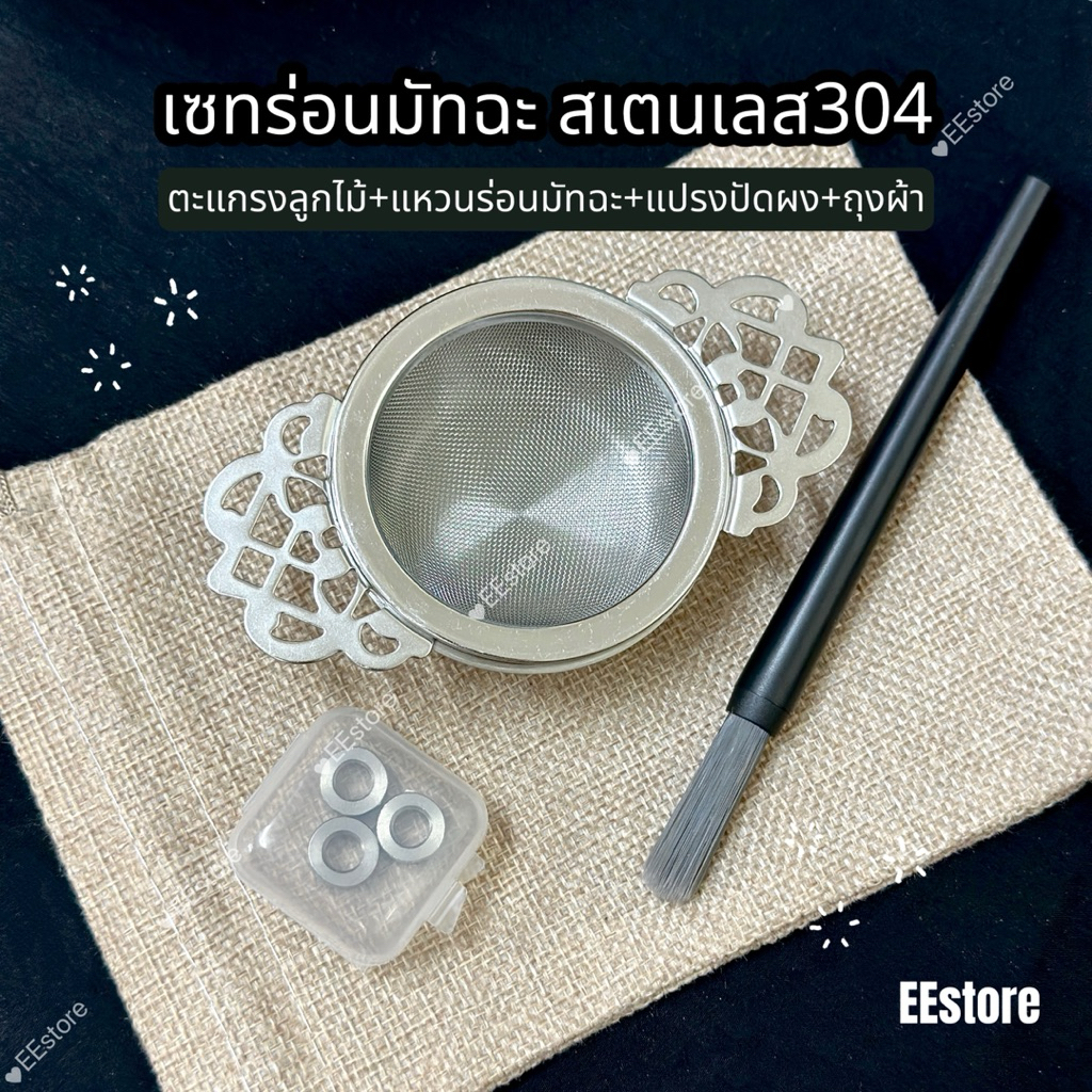 เซทร่อนมัทฉะ ตะแกรงร่อนผงมัทฉะ ลูกร่อนมัทฉะ แปรงปัดผง พร้อมถุงผ้า