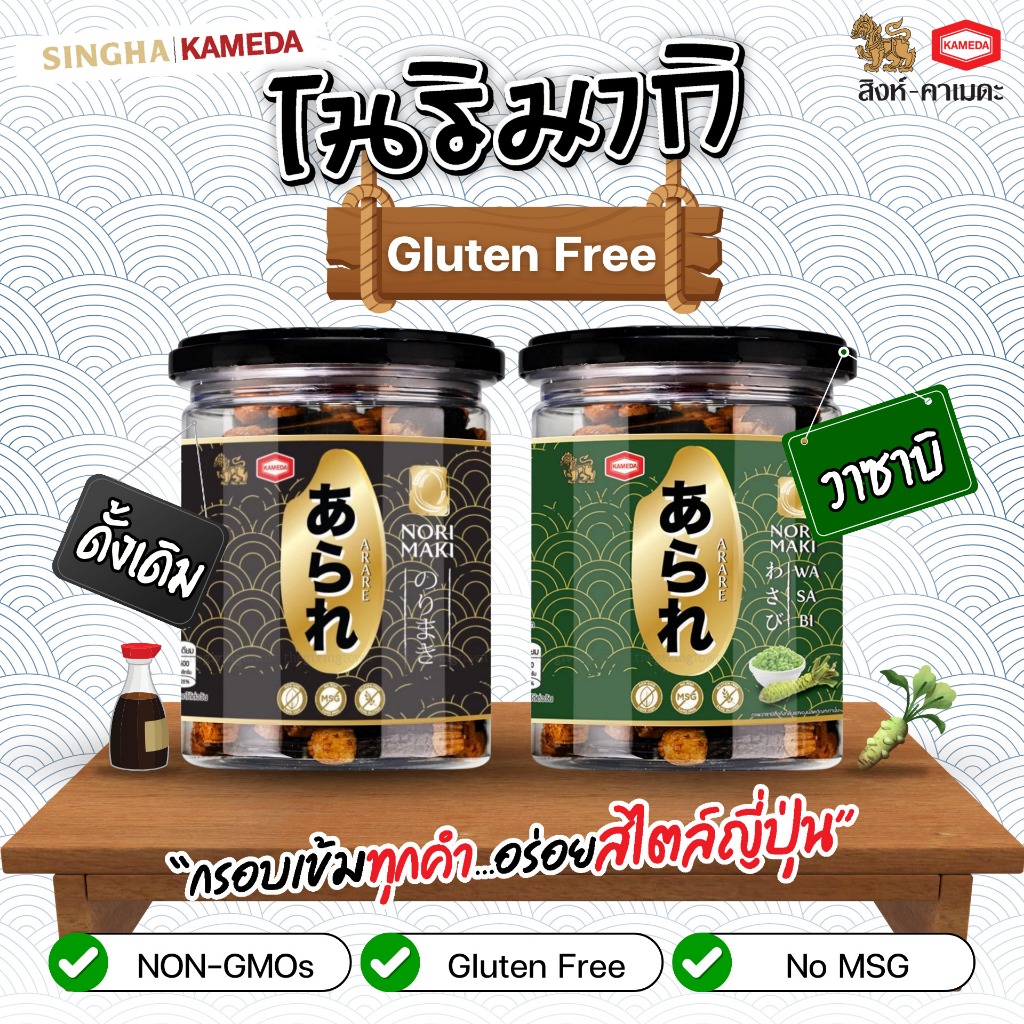 กลูเตนฟรี โนริมากิ (ข้าวอบกรอบปรุงรสพันสาหร่าย) ตรา อาราเร่/Gluten Free Norimaki (Rice Cracker With Seaweed) ARARE Brand