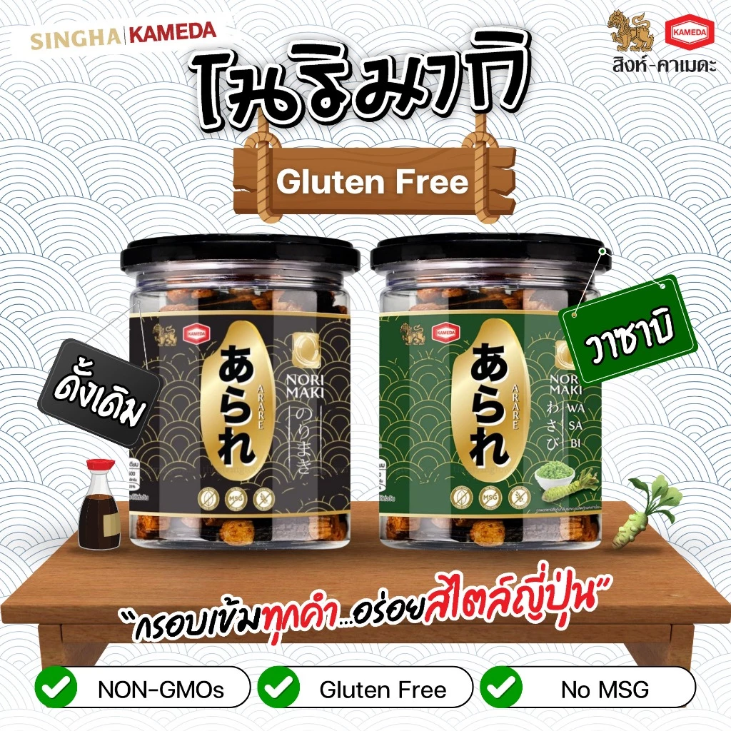 กลูเตนฟรี โนริมากิ (ข้าวอบกรอบปรุงรสพันสาหร่าย) ตรา อาราเร่/Gluten Free Norimaki (Rice Cracker With Seaweed) ARARE Brand