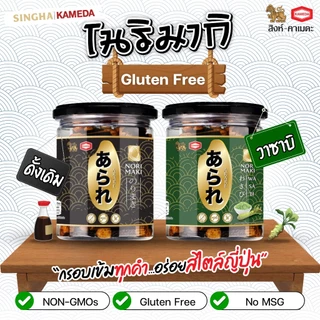 กลูเตนฟรี โนริมากิ (ข้าวอบกรอบปรุงรสพันสาหร่าย) ตรา อาราเร่/Gluten Free Norimaki (Rice Cracker With Seaweed) ARARE Brand