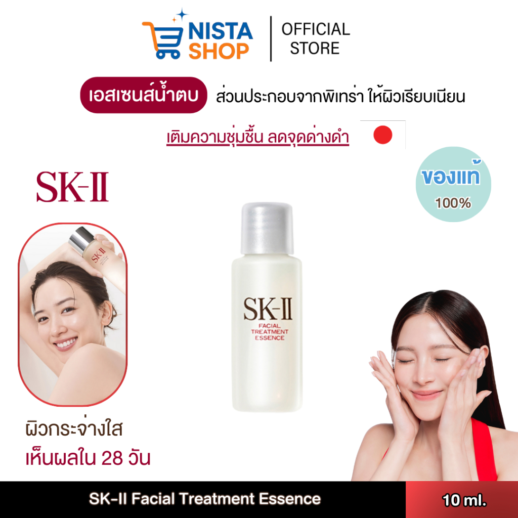 (พร้อมส่ง)  เอสเซนส์น้ำตบ SK-II Facial Treatment Essence 10 ml. ขนาดทดลอง (ฉลากไทย) ผลิตปี 2024
