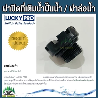 LuckyPro ฝาปิดที่เติมนํ้า ฝาล่อน้ำ จุกปิดล่อน้ำ ใช้กับปั้มนํ้าอัตโนมัติ LUCKY PRO รุ่น MQS136 MQS130B ของแท้