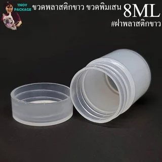 ขวด 8 มล.(100ใบ) ขวดพลาสติกขาวขุ่น เขียว พลาสติก 8ml ขวดเปล่า +ฝา (ส่งสินค้าทุกวัน จ-อ-พ-พฤ-ศ-ส)