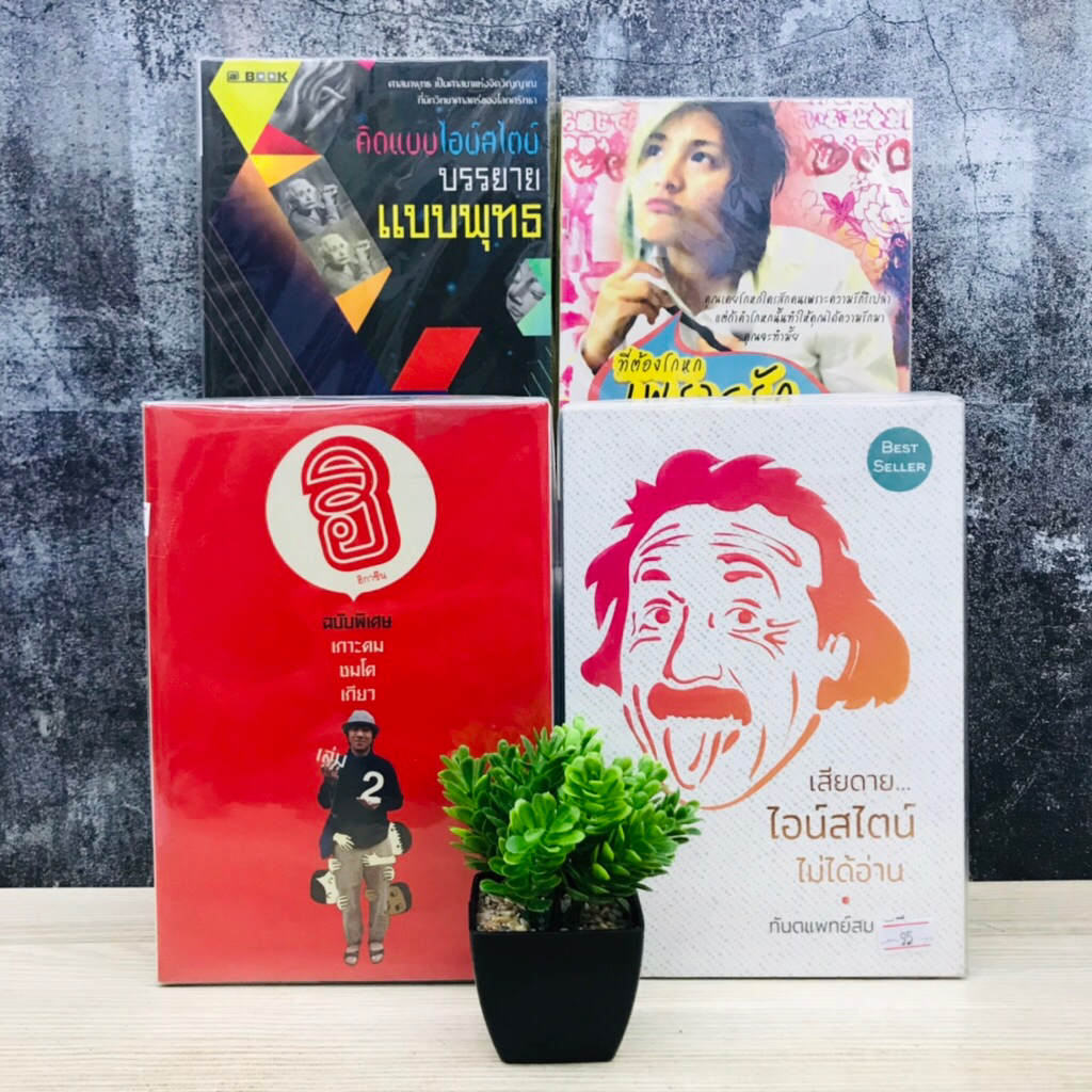 ที่ต้องโกหกเพราะรักรู้มั้ย T1688 คิดแบบไอน์สไตล์ T1689 เสียดายไอน์สไตน์ไม่ได้อ่าน T1690 ฮิกาซีน T169