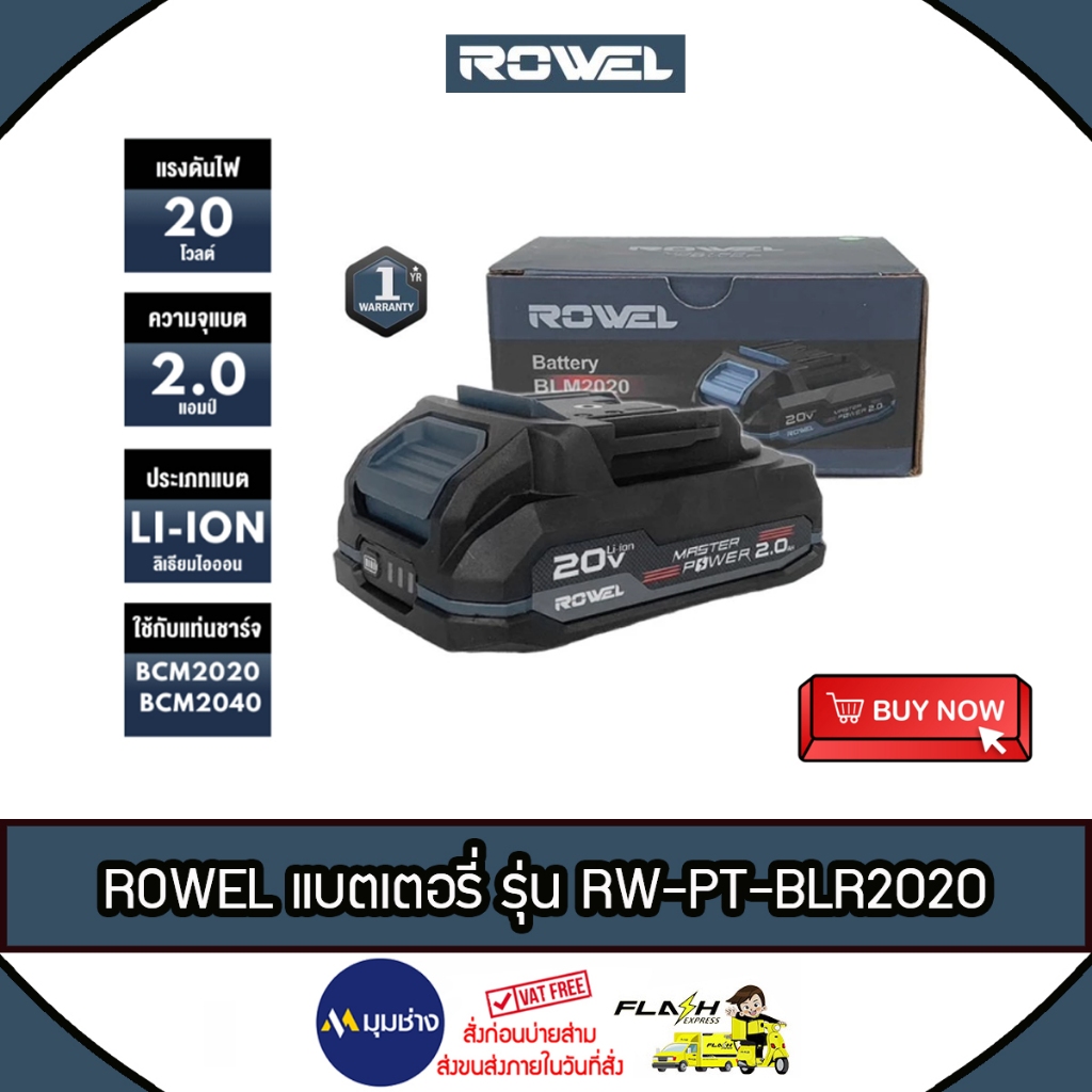ROWEL แบตเตอรี่ Li-ion รุ่น RW-PT-BLR2020 20V 2Ah แบตเตอรี่ใช้กับเครื่องมือ Rowel 20V สว่าน พัดลม เค