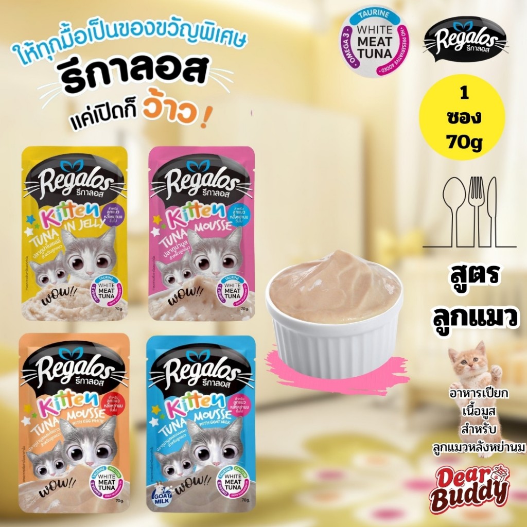 [แบ่งซอง][อาหารเปียกลูกแมว] รีกาลอส Regalos พรีเมียม Human Grade ไม่เติมเกลือ โด
