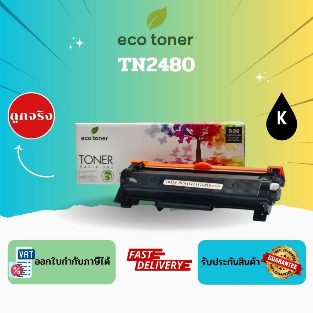 Eco Toner Brother TN2480 (ตลับหมึกพิมพ์โทเนอร์เลเซอร์ TN-2480 ) Toner TN2480 BK Compatible