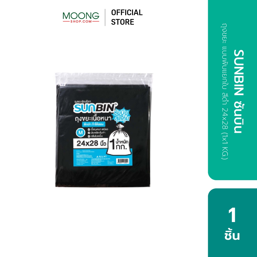SUNBIN ซันบิน ถุงขยะ แบบพับแยกใบ สีดำ 28x36 (1x1 KG.)
