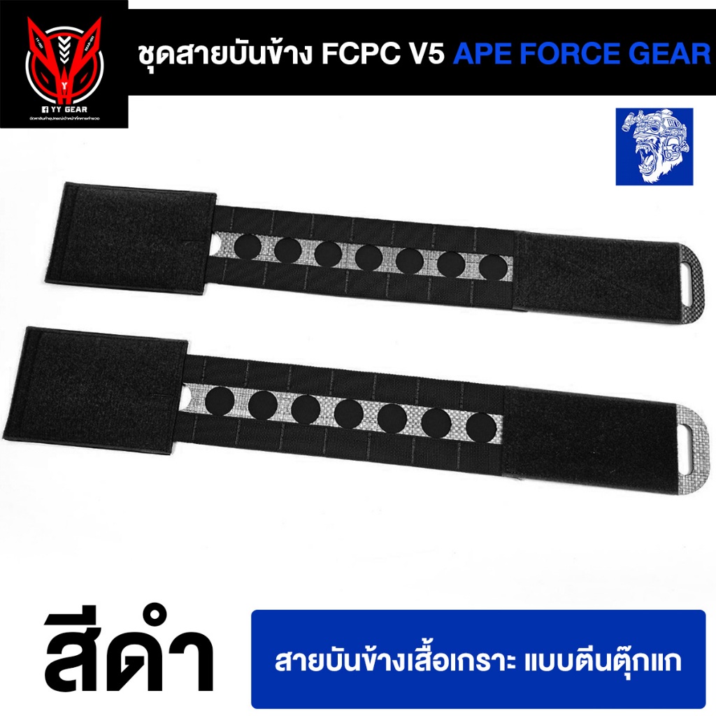 ชุดสายบันข้าง เสื้อเวส FCPC V5 - AFG (พร้อมส่ง)