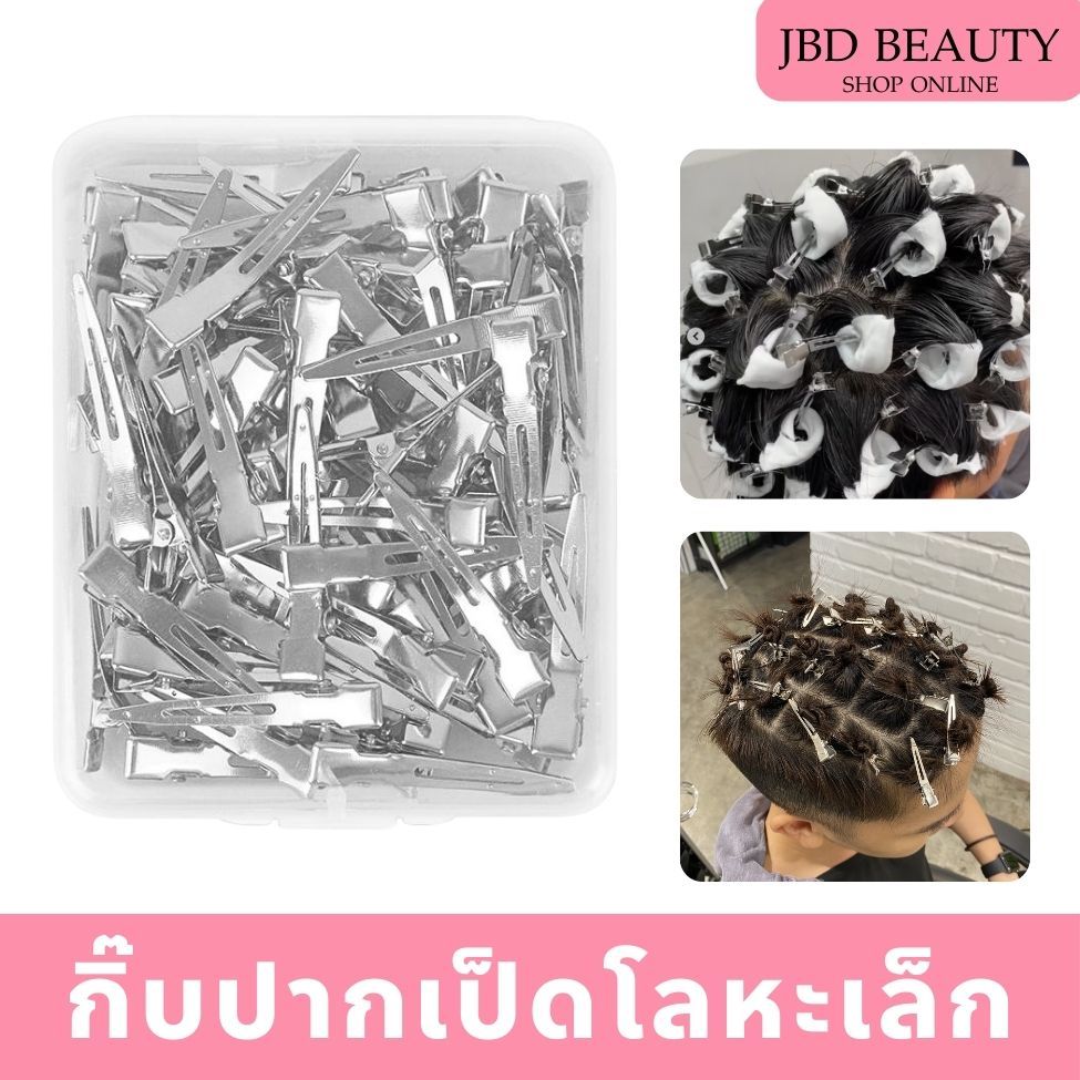 กิ๊บปากเป็ด  4.5cm กิ๊บโลหะ กิ๊บล็อกดัด กิ๊บดัดผม ใช้สำหรับแบ่งผม (1 กล่อง/50ชิ้น)