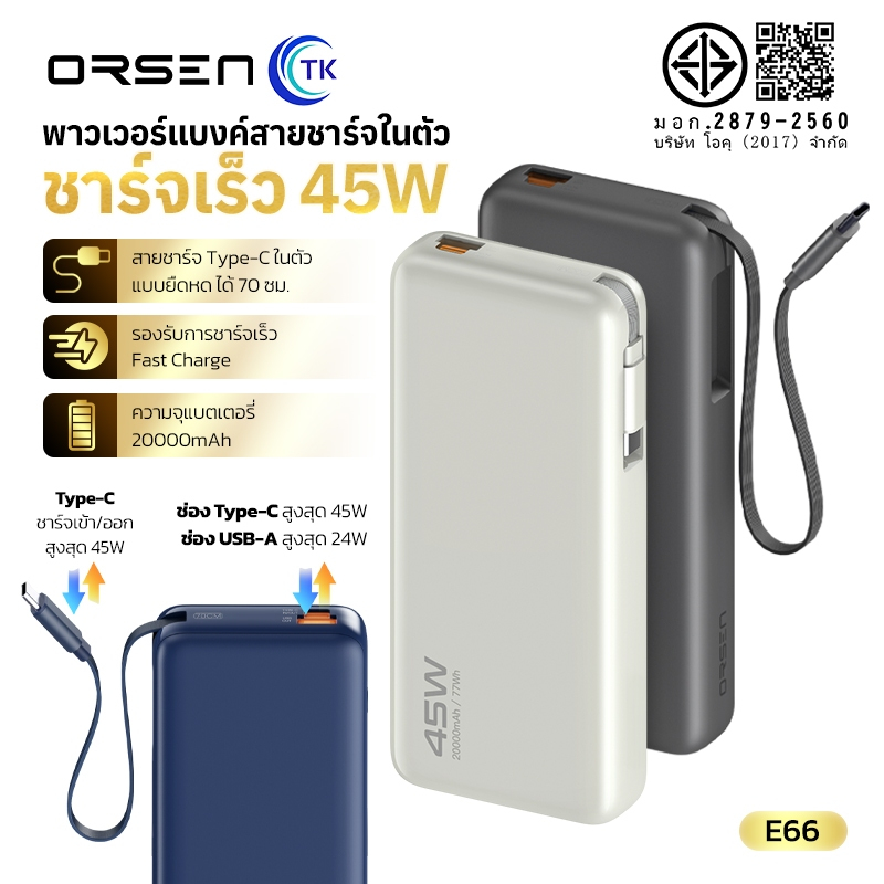 แบตสำรองพร้อมสายในตัว 2in1 รองรับการชาร์จเร็ว 20000mAh แสดงสถานะแบตเตอรี่ชัดเจน ORSEN E66