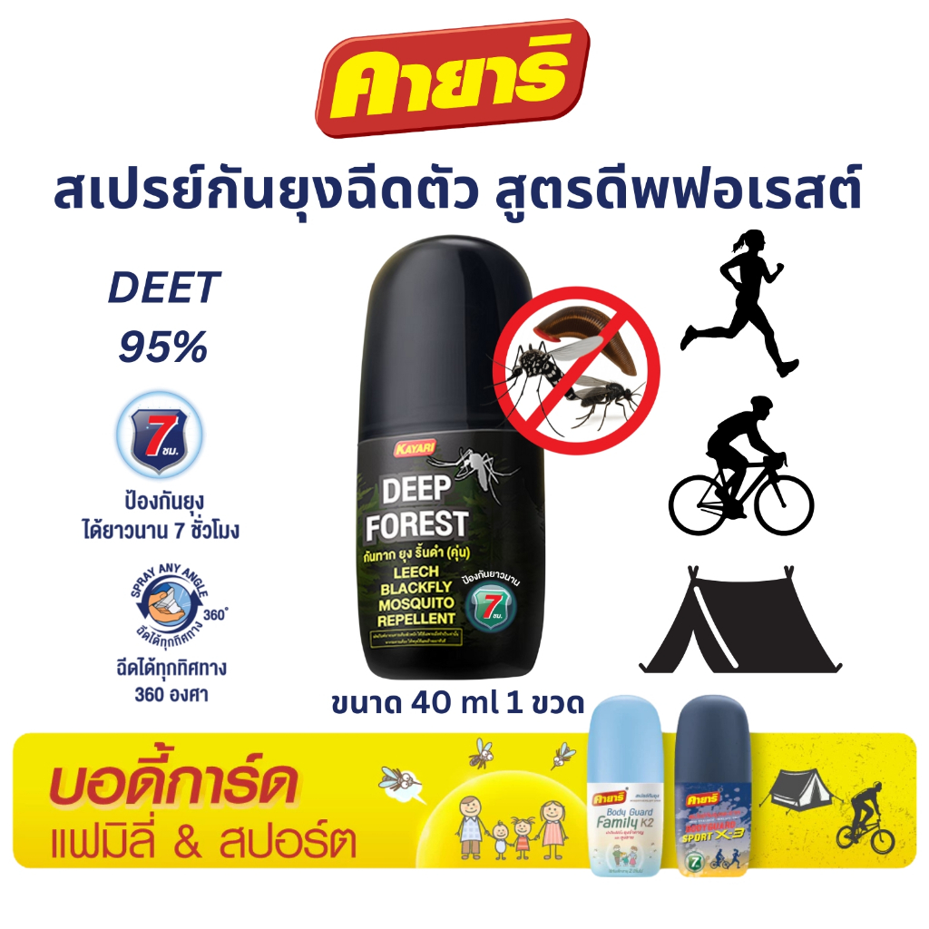คายาริ ดีพฟอเรสต์ (DEEP FOREST) สเปรย์กันทาก ยุง คุ่น(ริ้นดำ) ขนาด 40 ml.