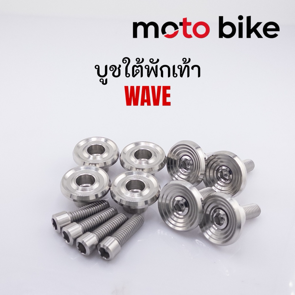 บูชใต้พักเท้า เวฟ ก้นหอยลึก เรียบร่อง 1ชุด ได้ตามรูป พร้อมน็อต