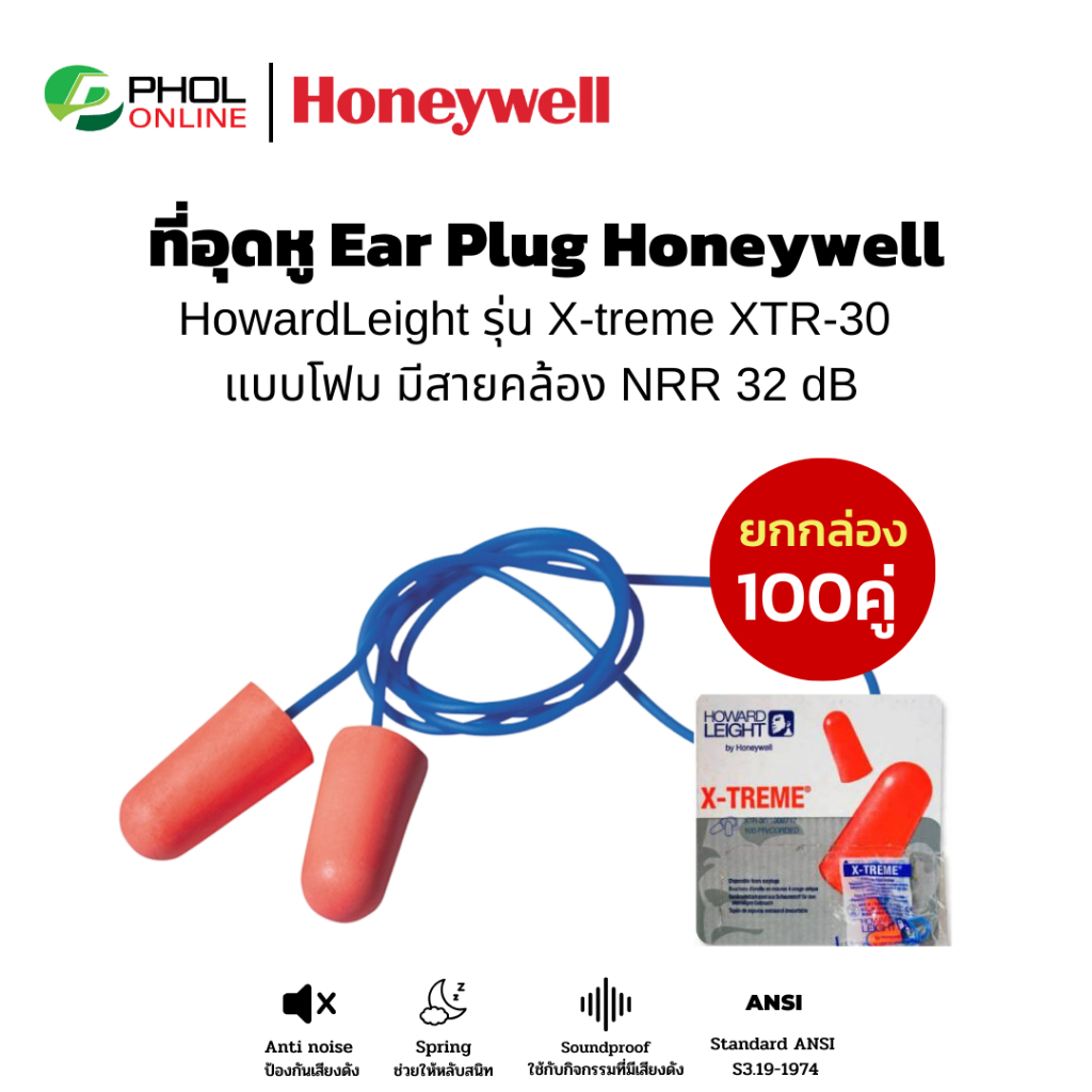 ปลั๊กลดเสียง ปลั๊กอุดหู ที่อุดหู Ear Plug Honeywell แบบโฟม ชนิดมีสาย  NRR 32dB (ยกกล่อง100คู่)