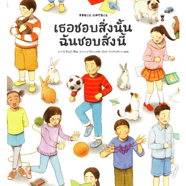 เธอชอบสิ่งนั้น ฉันชอบสิ่งนี้