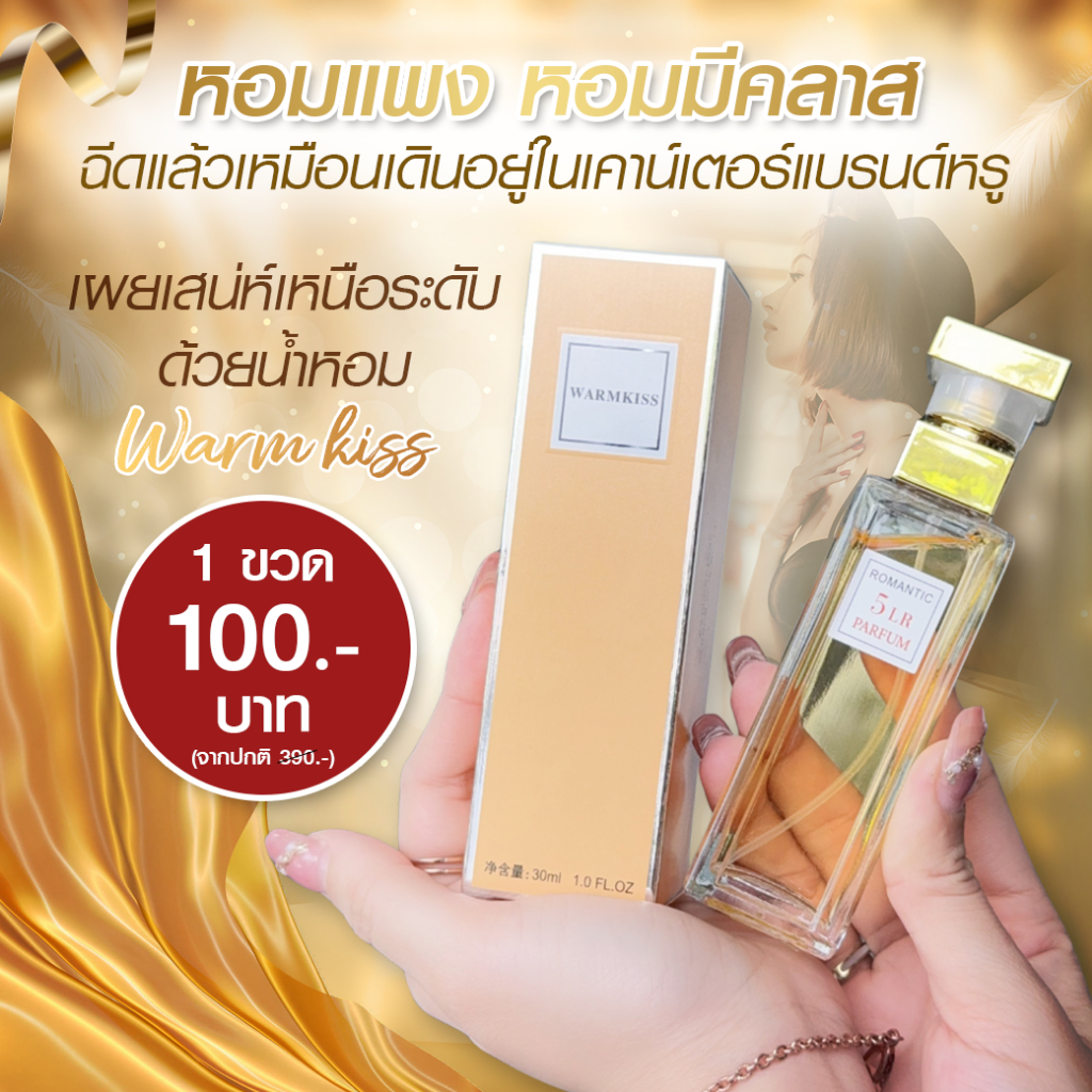 น้ำหอม warmkiss หอมหรูหรา โรแมนติก กลิ่นหอมโดดเด่นสะดุดตา 30ml