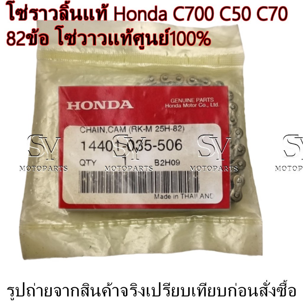 โซ่ราวลิ้นแท้ Honda C700 C50 C70  82ข้อ โซ่วาวแท้ศูนย์100% รหัสอะไหล่14401-035-506