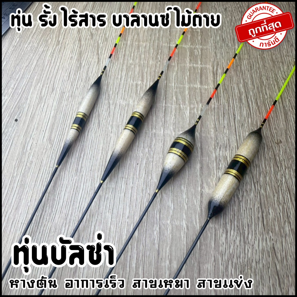 ทุ่น ไร้สาร บาลานซ์ ไม้ตาย อาการเร็ว  (งานไม้บัลซ่า บ่อแข่ง บ่อเหมา) รหัส P.44