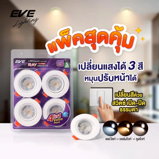 [ แพ็ค 4 ดวง ] ดาวน์ไลท์ แอลอีดี เปลี่ยนได้ 3 สี ปรับองศาได้ รุ่น RAY 5 วัตต์ เจาะฝ้า 2.76 นิ้ว