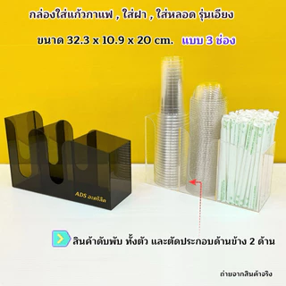 กล่องใส่แก้วกาแฟ รุ่นเอียงแบบ 3 ช่อง➡️ขนาด32.3x10.9x20cm(ใส่แก้ว 16-22ออนซ์)➡️ขนาด 38.6x13x30cm(ใส่แก้ว 32ออนซ์)พร้อมส่ง