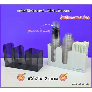 กล่องใส่แก้วกาแฟ ,ใส่ฝา ,ใส่หลอด แบบเอียง 3 ช่อง 🎉สินค้ามีให้เลือก 2 แบบ🎉 สินค้าพร้อมใช้งาน #พร้อมส่ง