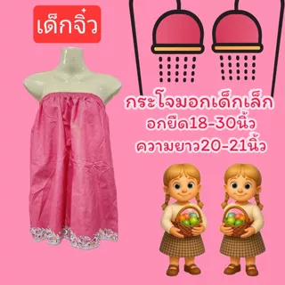 ผ้าถุงกระโจมอกเด็ก ผ้าถุงเด็ก เนื้อโทเร ไม่มัน ไม่ลื่น